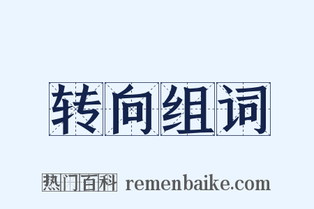 转向组词是什么意思的图片